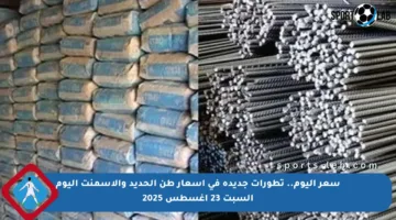 سعر اليوم.. تطورات جديدة في أسعار طن الحديد والأسمنت اليوم السبت 23 أغسطس 2025